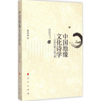 醉染图书中国地缘文化诗学97870101011