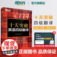 新东方店 十天突破英语四级翻译专项训练 备考2025年6月4级cet4考试英语真题详解试卷模拟 搭听力阅读写作四级词汇单