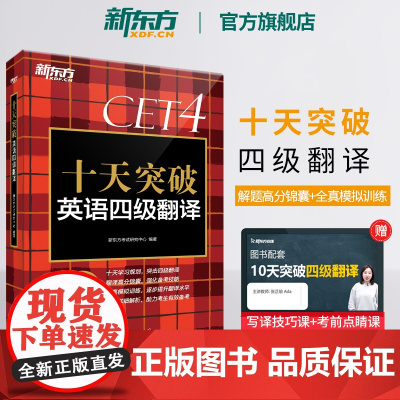 新东方店 十天突破英语四级翻译专项训练 备考2025年6月4级cet4考试英语真题详解试卷模拟 搭听力阅读写作四级词汇单