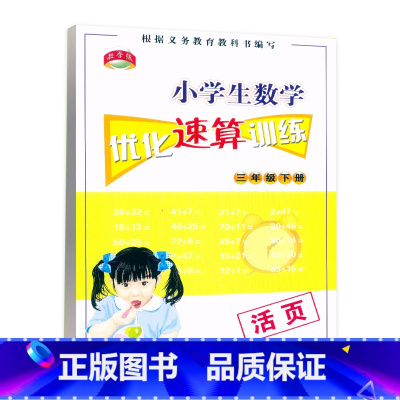 数学优化速算训练(活页) 三年级下 [正版]新版教学练小学生数学优化速算训练3三年级下册人教版数学口算速算提高训练 开明