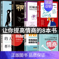 [正版]8册一本书教你如何提高自己的情商一辈子在说话三年学闭嘴回话的技术职场人际沟通口才社交书籍 沟通艺术改变人生为人处