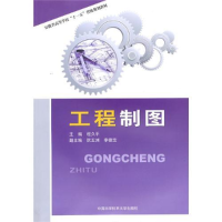 正版新书]工程制图程久平9787312027215