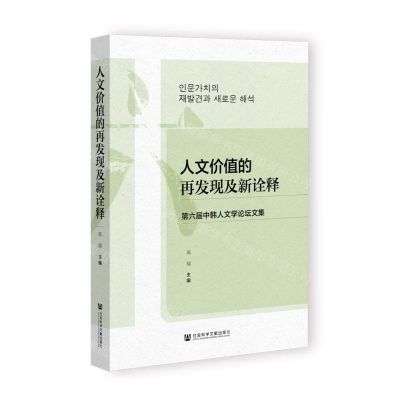[N]人文价值的再发现及新诠释(第六届中韩人文学论坛文集)-9787522800073