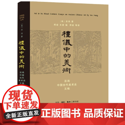 礼仪中的美术(巫鸿中国古代美术史文编)(精)