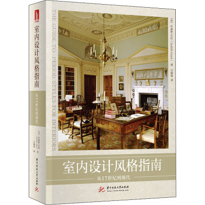 室内设计风格指南:从17世纪到现代