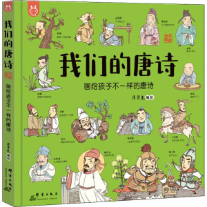 [M]我们的唐诗 画给孩子不一样的唐诗-9787519304638