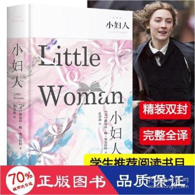 正版新书]小妇人 全译本(美)路易莎·梅·奥尔科特9787565832642