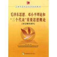 正版新书]《毛泽东 邓小平理论和“三个代表”重要思想》学生辅