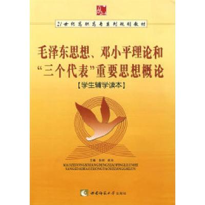 正版新书]《毛泽东 邓小平理论和“三个代表”重要思想》学生辅