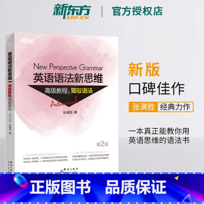 [正版]全新版英语语法新思维高级教程:驾驭语法 第2版 张满胜 大学 实用大全练习 初高中英语书籍 网课