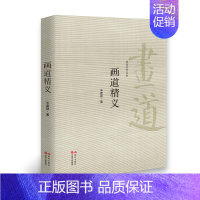 [正版]画道精义 画道系列丛书 毕建勋著 薛永年龙瑞联袂当代中国画学的重要学术著作艺术收藏鉴赏丛书中国绘画史中国哲学史