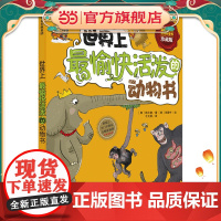 我超喜欢的趣味科学书(珍藏版):世界上*愉快活泼的动物书