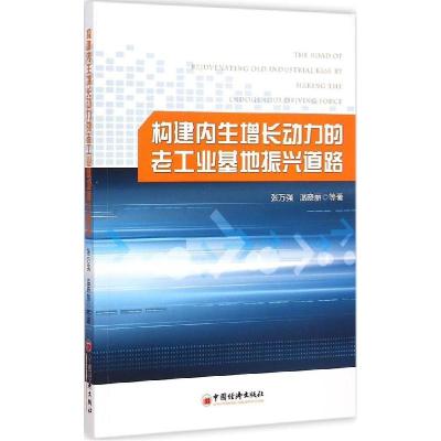 正版新书]构建内生增长动力的老工业基地振兴道路张万强97875136