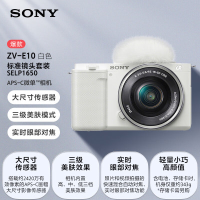 索尼(SONY)Vlog微单相机 ZV-E10 标准镜头E PZ 16-50mm F3.5-5.6 OSS套装 白色(ZV-E10L)升级版数码相机