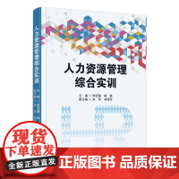 人力资源管理综合实训