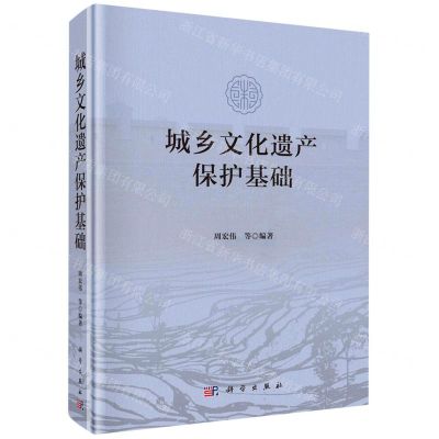 [N]城乡文化遗产保护基础(精)-9787030699282