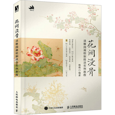 正版新书]花间没骨 淡雅国画绘制技法实例教程(数艺设出品)杨