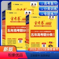 9本]语数英物化生政史地 2024版五年高考真题分类训练 [正版]2024新高考金考卷特快专递5五年高考题分类训练语文数