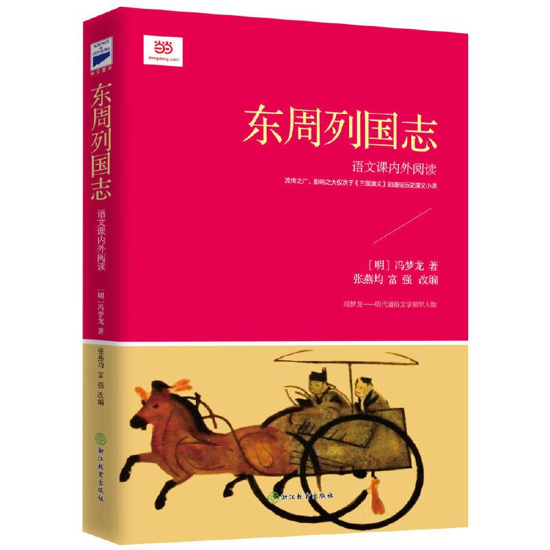 正版新书]东周列国志(名家改写青少版,销量领先,2016年低定价