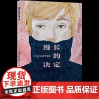 漫长的决定 克拉拉·杜旁-莫诺著 那个看似瞬间的决定 漫长到改变了整个人生 费米娜文学奖 外国小说书籍
