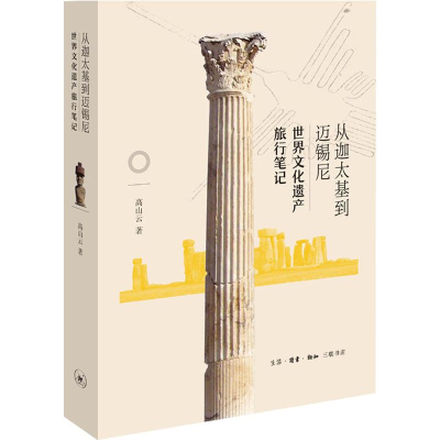 醉染图书从迦太基到迈锡尼 世界文化遗产旅行笔记9787108061966