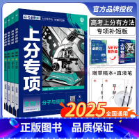 [生物]专项训练(全国通用) [4册]生物1234套装 [正版]2025新版高考必刷题上分专项生物1分子与细胞生物2遗传