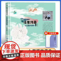 山海经怪兽传奇 九尾狐的使命 王天宁著 附阅读手册 三环出版社fbz儿童文学神话故事 有声伴读 附思维导图
