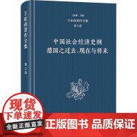 王亚南著作全集(第2卷):中国社会经济史纲 德国之过去、现在与将来 王洛林 编 商务印书馆 经济理论、法规 经济理论