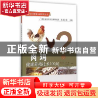 正版 肉鸡健康养殖技术100问 程太平,李鹏,王家乡编著 中国农业