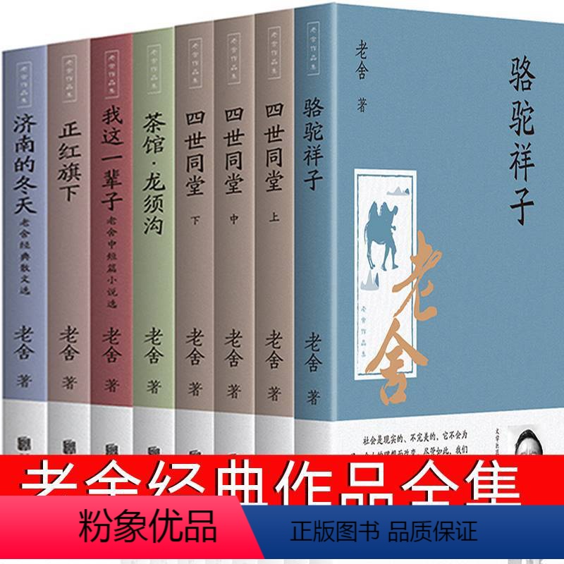 [正版]老舍经典作品全集文集小说集作品集原著 骆驼祥子 我这一辈子 正红旗下 四世同堂完整版足本 茶馆龙须沟 济南的冬