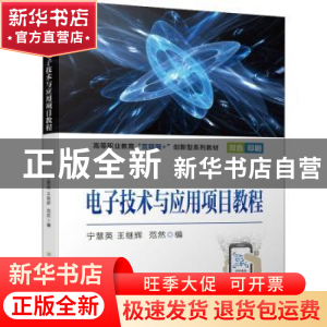 正版 电子技术与应用项目教程(双色印刷高等职业教育互联网+创新