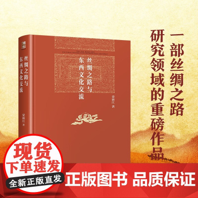 丝绸之路与东西文化交流 荣新江 著 文化