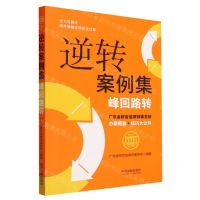 [N]逆转案例集(峰回路转)-9787521639735
