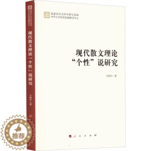 [醉染正版]现代散文理论