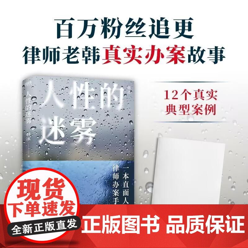 [赠小册子]人性的迷雾 韩冰 百万粉丝追更律师老韩真实办案故事探寻人性幽微突破认知局限 一本直面人性的律师办案手记
