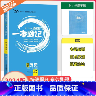 [一本题记]中考历史 全国通用 [正版]2024新版文脉教育星一本题记初中中考历史快速提分的一年好题有效的刷题整理法刷题