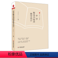 [正版]中学整本书阅读教学设计 大夏书系 刘祥 阅读教育 阅读教学设计 中学语文教师用书 教育普及 教育理论 华东师