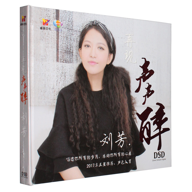 正版发烧女声 刘芳 再现声声醉 dsd 车载音乐cd光盘碟片 威扬唱片