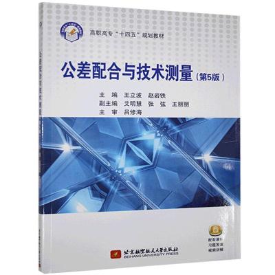 正版新书]公差配合与技术测量王立波,赵岩铁主编9787512434219
