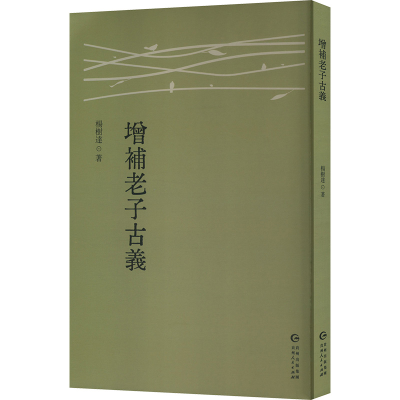 正版新书]增补老子古义杨树达 著9787221186270