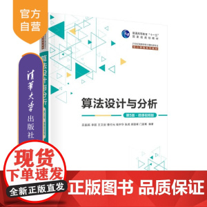[正版新书]算法设计与分析(第5版·微课视频版) 吕国英、李茹、王文剑、曹付元、钱宇华、张虎、郭丽峰、门昌骞 清华大