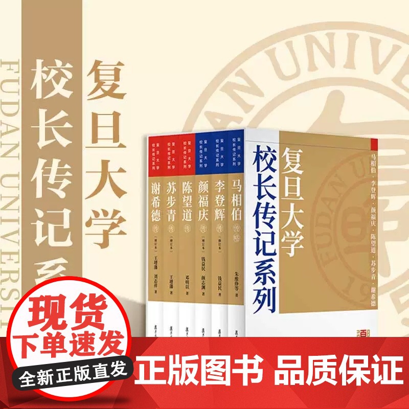 任选]复旦大学校长传记系列套装 李登辉传/颜福庆传/苏步青传/谢希德传(增订本)陈望道传/马相伯传略 复旦大学出版社 人