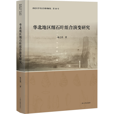 正版新书]华北地区细石叶组合演变研究朱之勇 著9787573215192