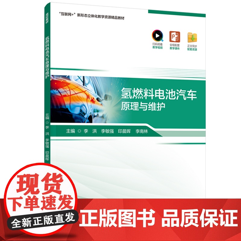 教材-氢燃料电池汽车原理与维护互联网+新形态立体化教学资源精品教材2025年4月印1版1印9787518452477工作