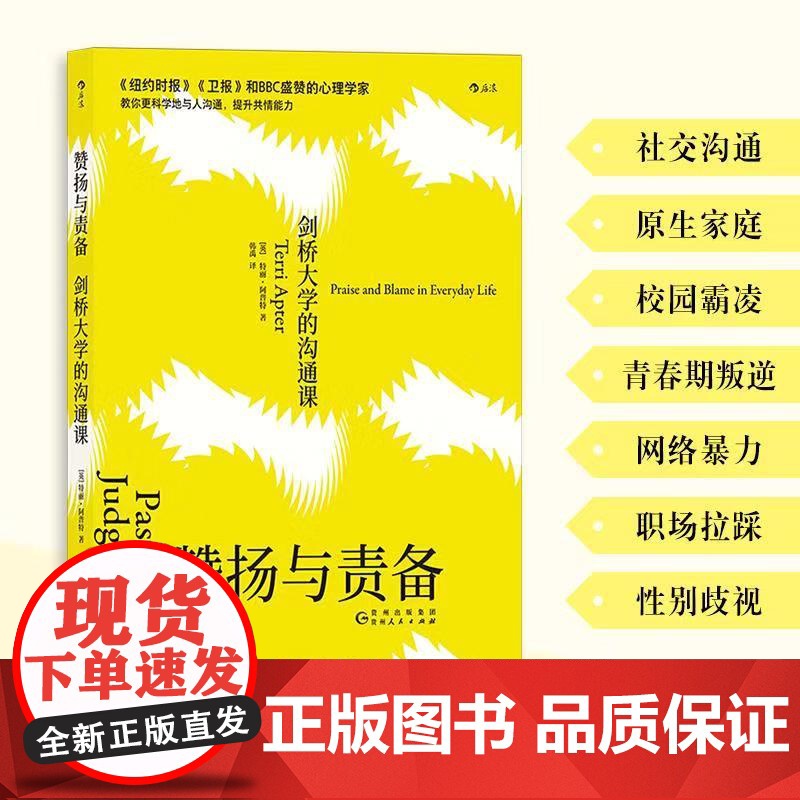 赞扬与责备:剑桥大学的沟通课 特丽·阿普特 后浪 贵州人民出版社 正版书籍