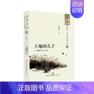 [正版]文 百年乡愁:中国乡土小说经典大系:土地的儿子:解放区乡土小说 9787548857242 济南出版社4