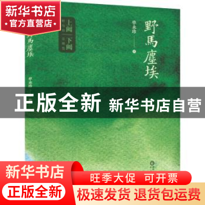 正版 野马尘埃 单永珍著 阳光出版社 9787552564914 书籍