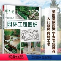 [正版]园林工程图析市政园林设计建造教程书指导手册景观设计施工别墅庭院私家花园设计与建造指导手册景观设计与施工书籍风景