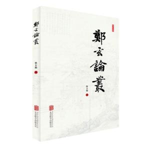 正版新书]郑玄论丛耿天勤9787559647634
