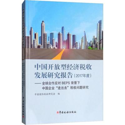 中国开放型经济税收发展研究报告(2017年度)——全球合作应对BEPS背景下中国企业